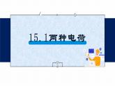 15.1两种电荷课件2021-2022学年人教版物理九年级全一册