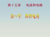 15.1两种电荷课件2021-2022学年人教版物理九年级