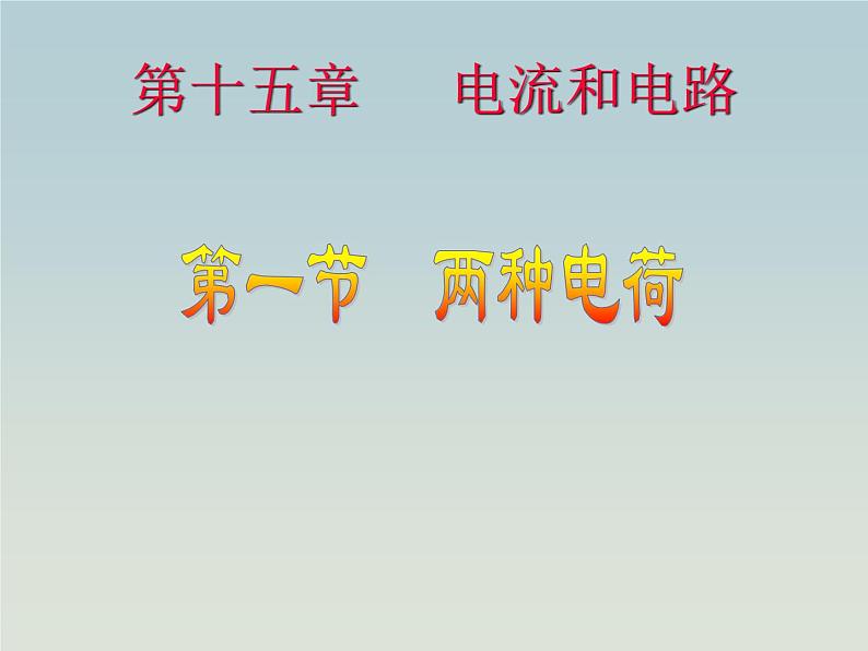 15.1两种电荷课件2021-2022学年人教版物理九年级第1页