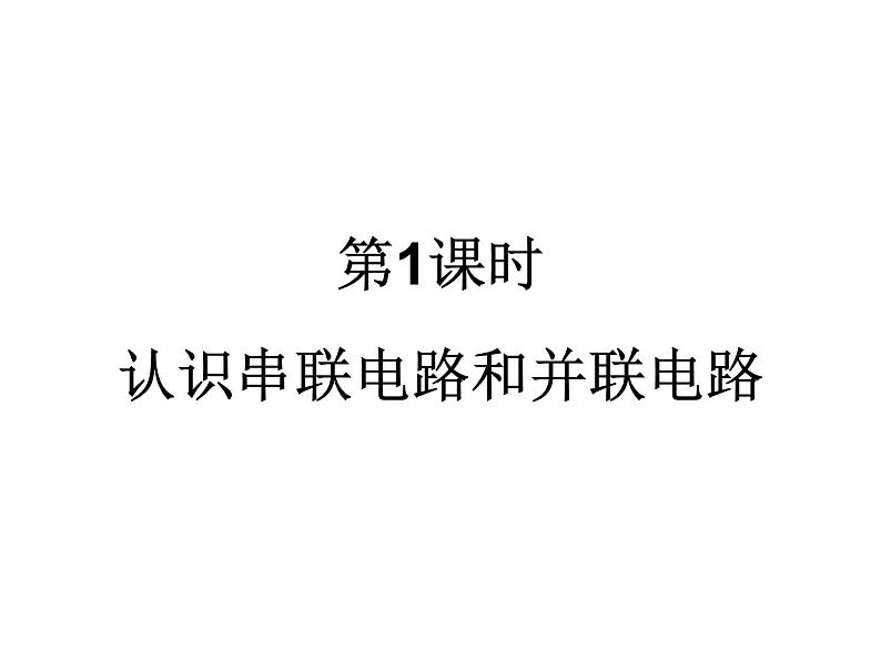 15.3串联和并联2021--2022学年上学期人教版九年级物理全一册课件PPT02