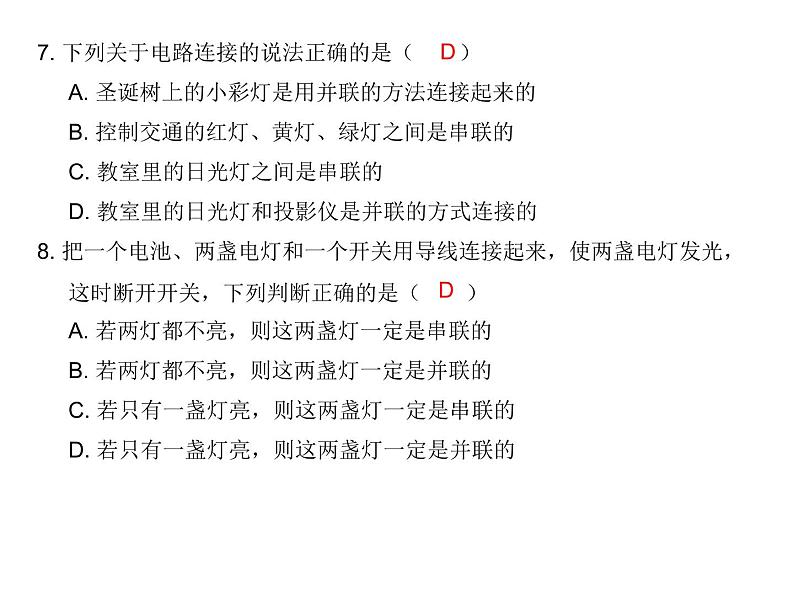 15.3串联和并联2021--2022学年上学期人教版九年级物理全一册课件PPT08