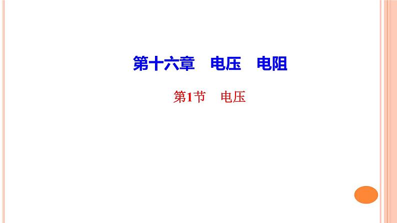 16.1　电压课堂强化训练2021--2022学年人教版九年级物理课件PPT第1页