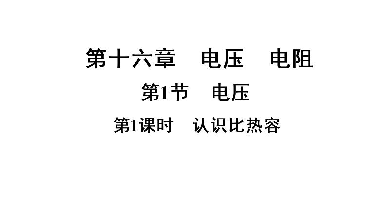 16.1电压综合训练2021-2022学年人教版九年级物理全一册课件PPT01