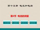 2020-2021学年人教版九年级物理全册第十五章第4节电流的测量课件