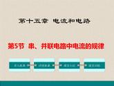2020-2021学年人教版九年级物理全册第十五章第5节串、并联电路中电流的规律课件