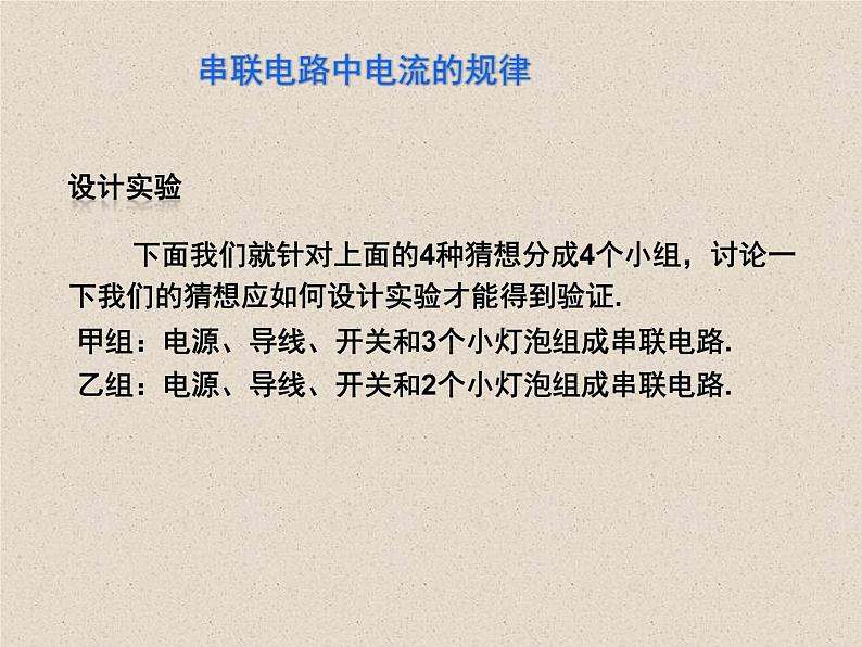 2020-2021学年人教版九年级物理全册第十五章第5节串、并联电路中电流的规律课件08