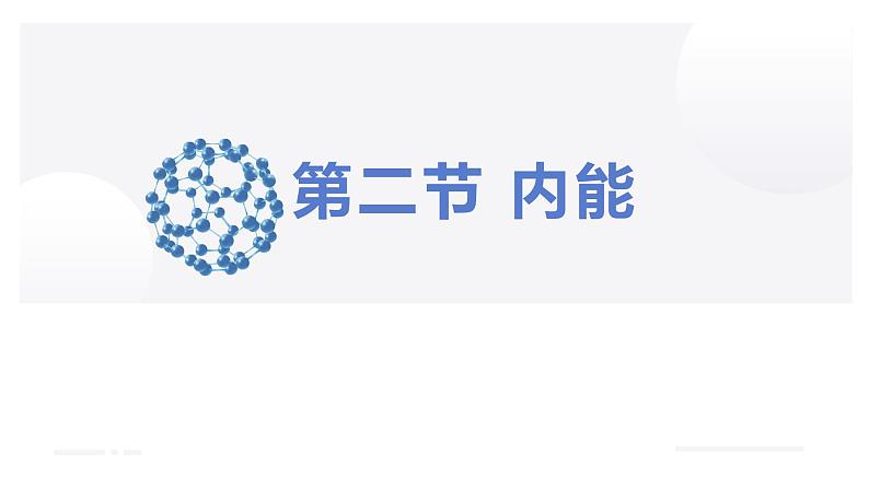 第十三章第二节内能课件2021-2022学年人教版物理九年级全一册第1页