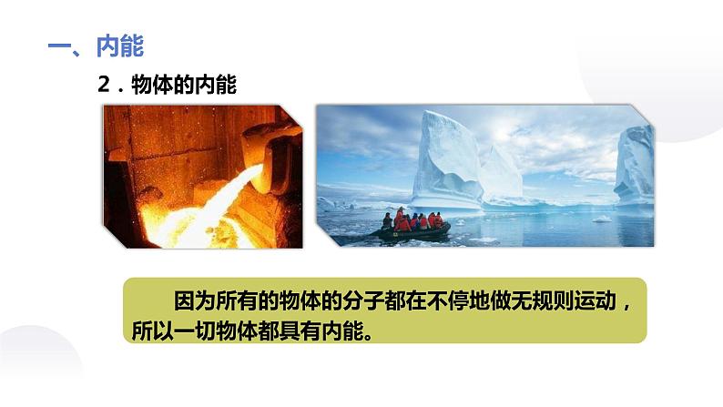 第十三章第二节内能课件2021-2022学年人教版物理九年级全一册第5页