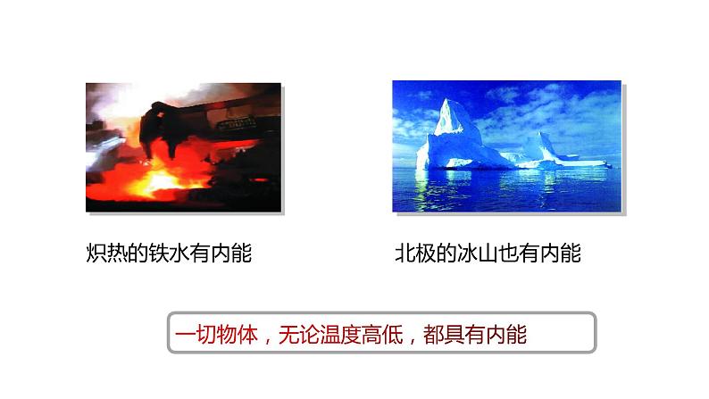 第十三章第二节内能2021－2022学年人教版物理九年级全一册课件PPT05