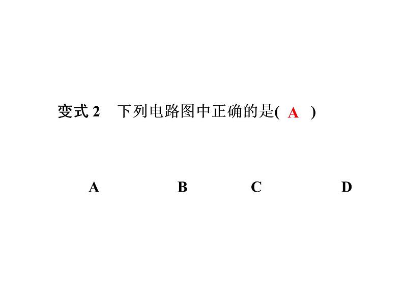 第15章　第2节　电流和电路—2020秋九年级物理人教版全册课件第6页