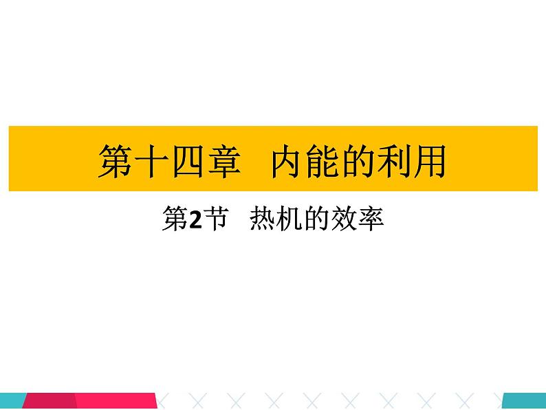 第十四章内能的利用第2节热机的效率—2020年秋人教版九年级全一册物理作业课件01