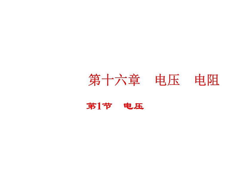 第十六章第一节电压2021-2022学年人教版九年级物理全一册课件PPT第1页