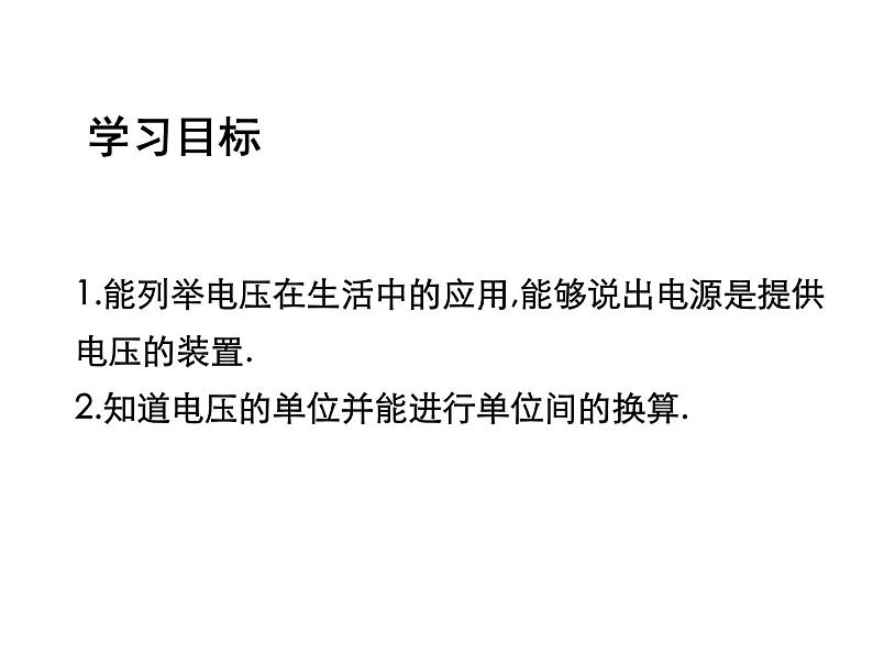 第十六章第一节电压2021-2022学年人教版九年级物理全一册课件PPT第2页