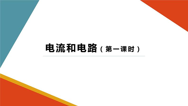 人教版九年级全一册物理15.2电流和电路课件01