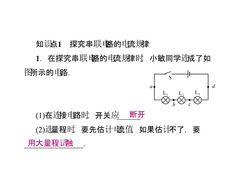 第15章第5节串、并联电路中电流的规律—2020秋（云南）人教版九年级物理全一册习题课件第3页