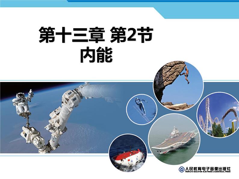 人教版九年级13.2内能课件(共22张PPT)第1页