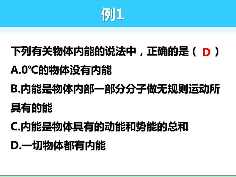 人教版九年级13.2内能课件(共22张PPT)第8页