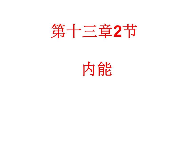 人教版九年级物理全一册13.2《内能》课件(共29张PPT)01