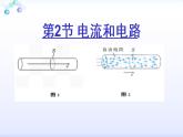 人教版物理九年级全一册教学课件-15.2电流和电路2