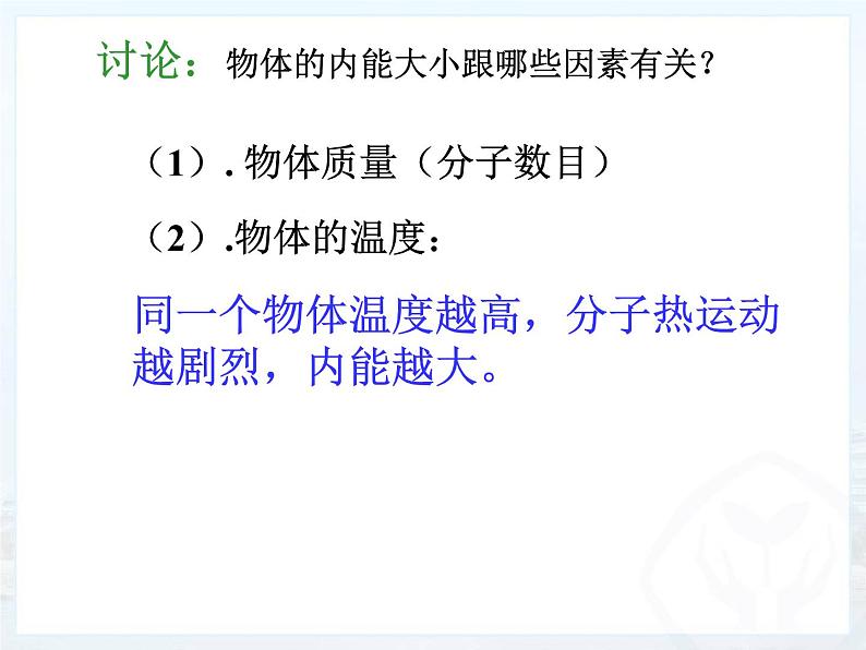 人教版九年级物理全一册第十三章第二节内能课件08