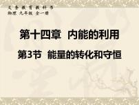 物理九年级全册第十四章 内能的利用第3节 能量的转化和守恒多媒体教学课件ppt