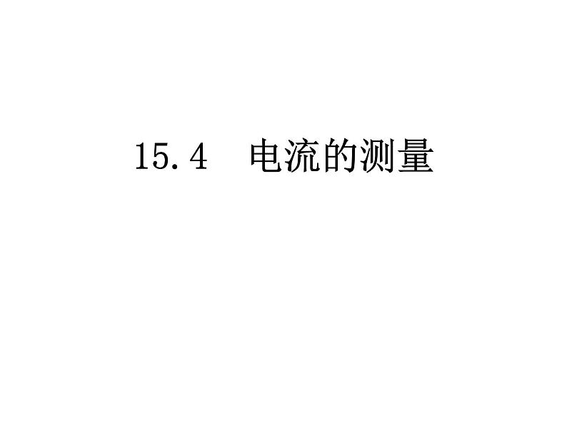 人教版九年级物理全一册第十五章第四节15.4电流的测量课件PPT第2页