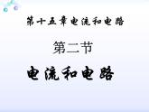 人教版九年级物理全册课件第十五章电流和电路第2节电流和电路课件51张PPT