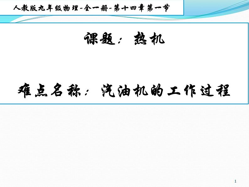 人教版物理九年级全一册教学课件-14.1热机01