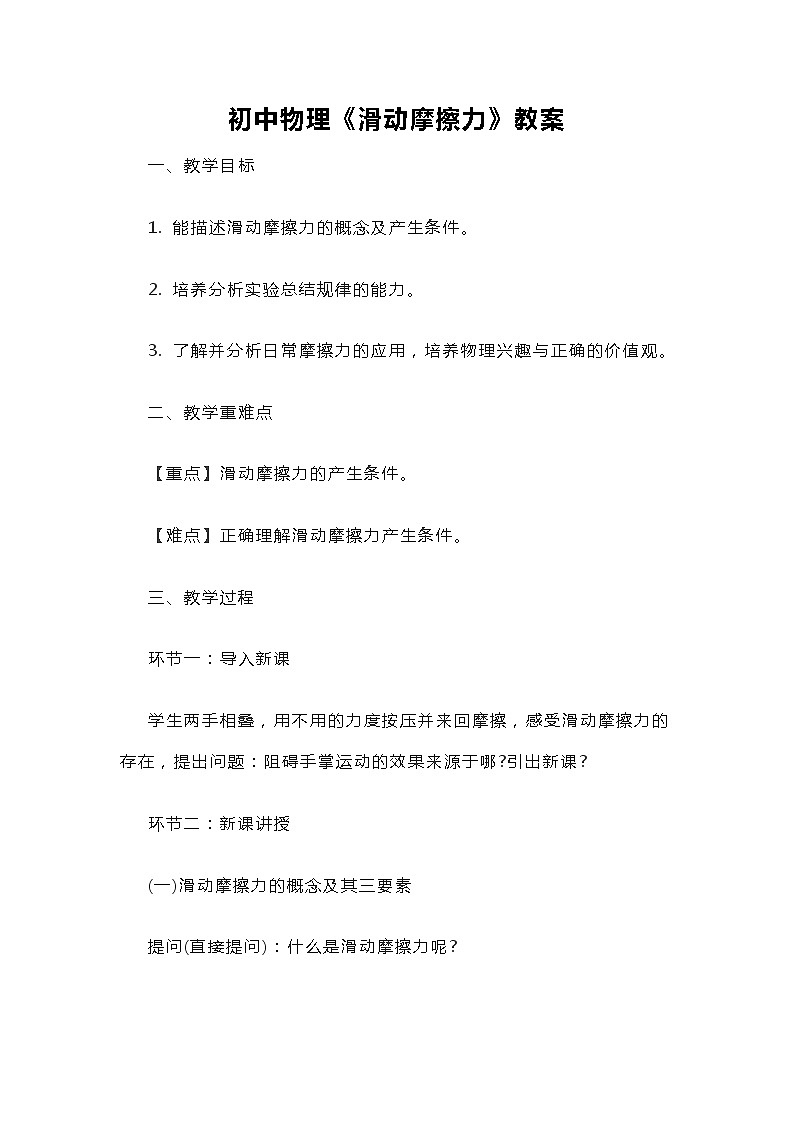 初中物理《滑动摩擦力》教案01