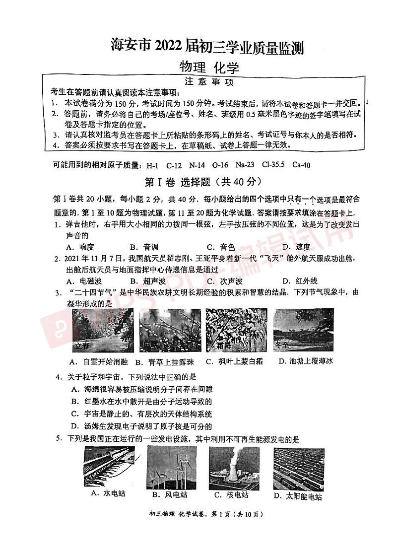 江苏省南通市海安市2021-2022学年初三下学期一模物化试卷（附答案）01