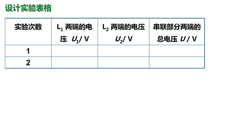 16.2串、并联电路中电压的规律课件2021—2022学年人教版九年级物理07