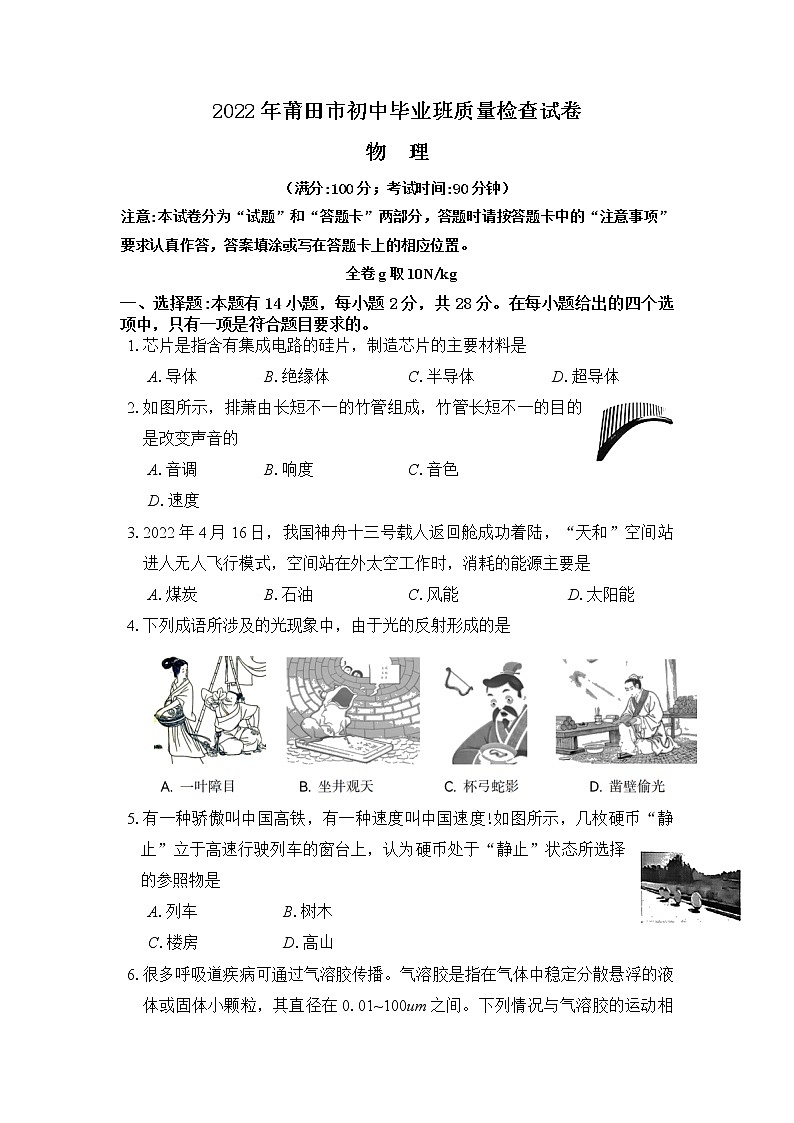 2022年福建省莆田市初中毕业班质量检查物理试题（有答案）01