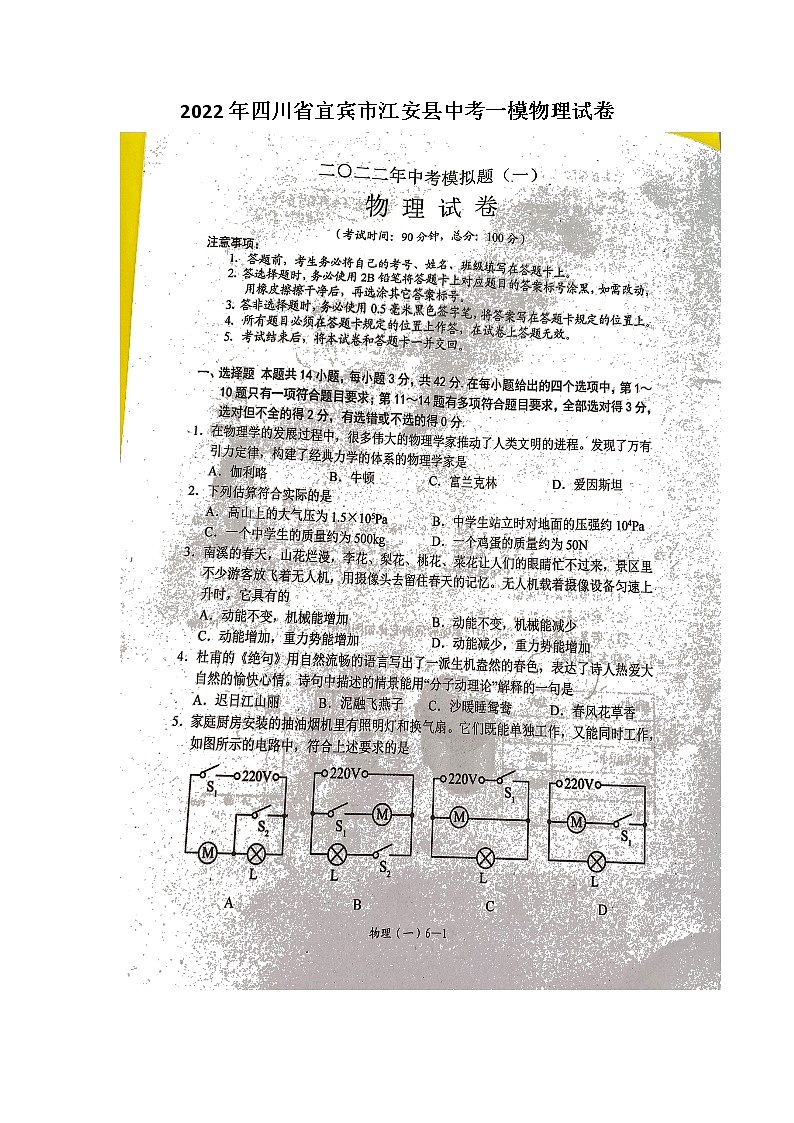 2022年四川省宜宾市江安县中考一模物理试卷（无答案）第1页