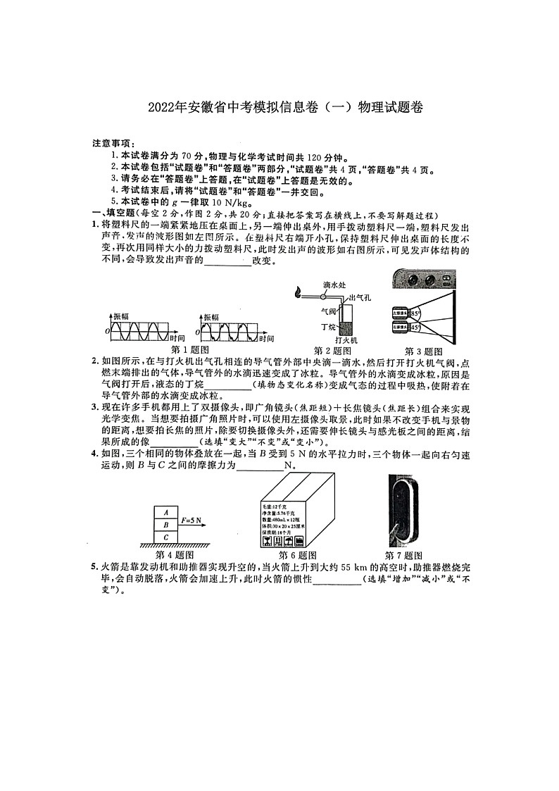 2022年安徽省中考模拟信息卷（一）物理试题（有答案）01