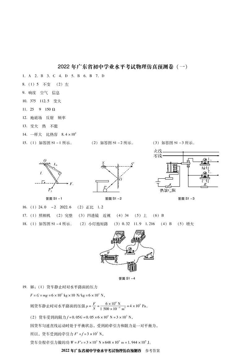 2022年广东省初中学业水平考试+物理仿真预测卷（一）（有答案）01