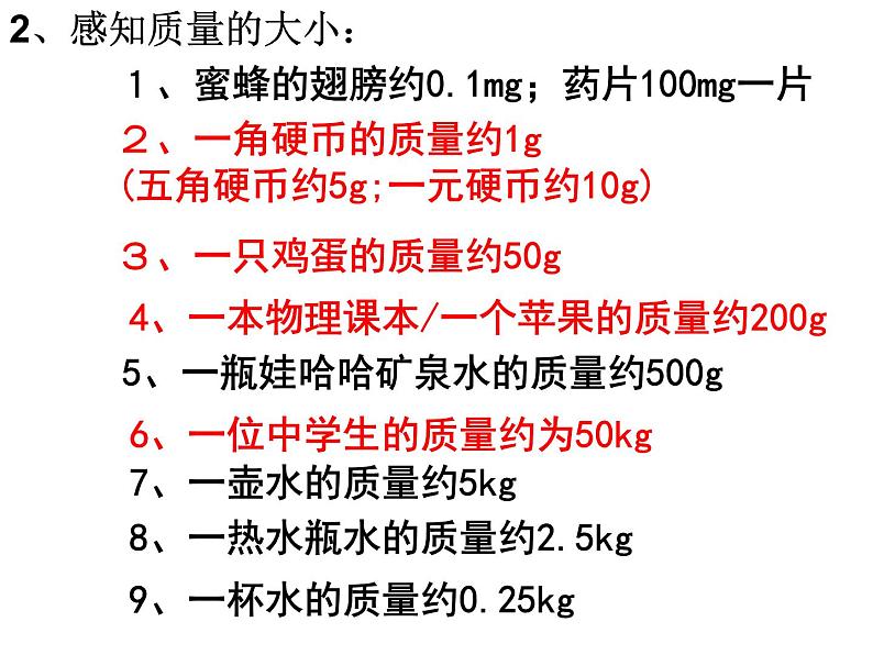 苏科版八年级下册物理 6.1物体的质量 课件06