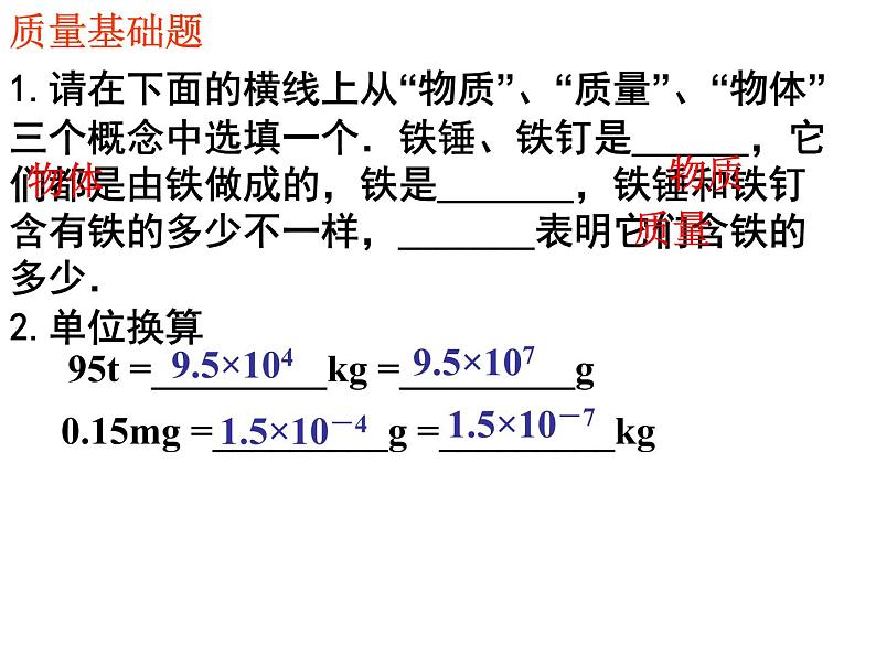 苏科版八年级下册物理 6.1物体的质量 课件07