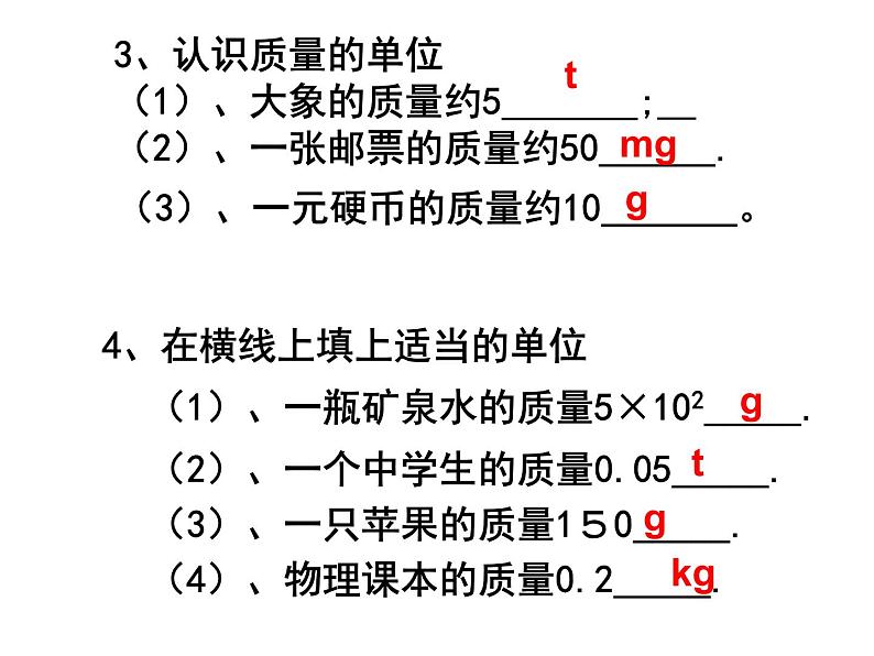 苏科版八年级下册物理 6.1物体的质量 课件08