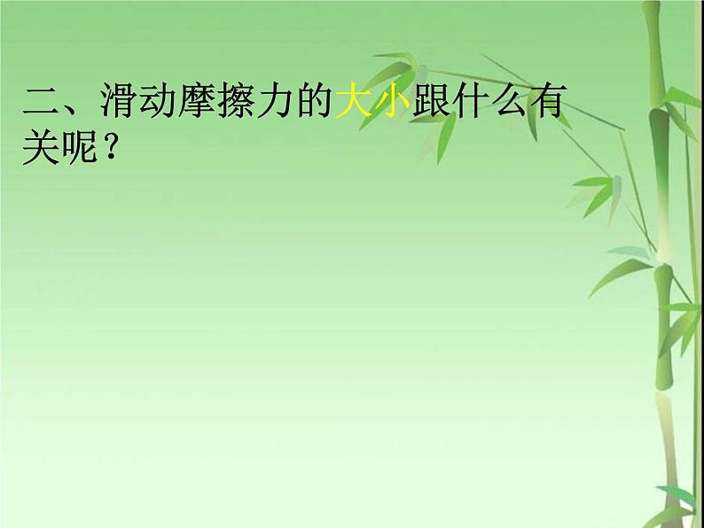 苏科版八年级下册物理 8.3摩擦力 课件第6页