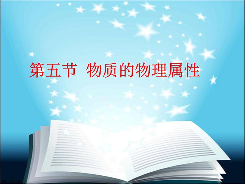 苏科版八年级下册物理 6.5物质的物理属性 课件01