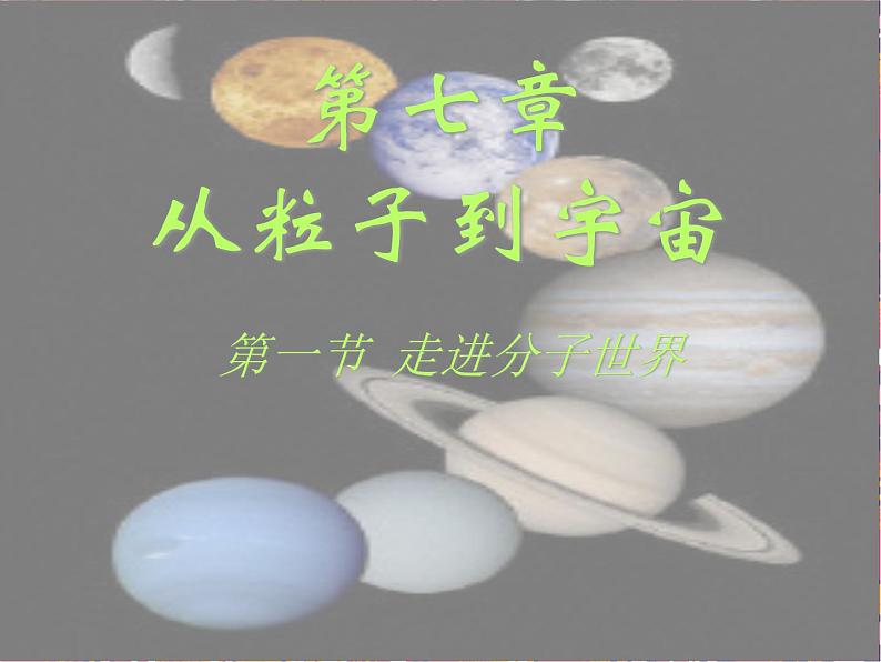 苏科版八年级下册物理 7.1走进分子世界 课件第1页