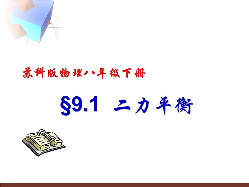 苏科版八年级下册物理 9.1二力平衡 课件第1页