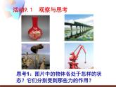 苏科版八年级下册物理 9.1二力平衡 课件
