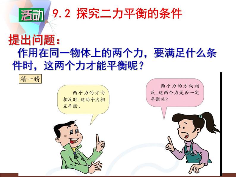 苏科版八年级下册物理 9.1二力平衡 课件第8页