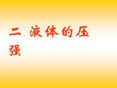 苏科版八年级下册物理 10.2液体的压强 课件