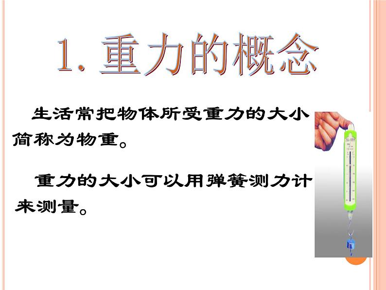 苏科版八年级下册物理 8.2重力 力的示意图 课件06