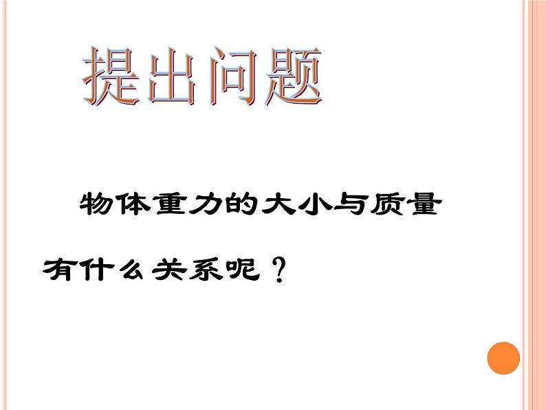 苏科版八年级下册物理 8.2重力 力的示意图 课件08