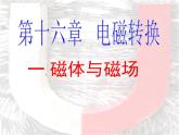 苏科版九年级下册物理 16.1磁体与磁场 课件