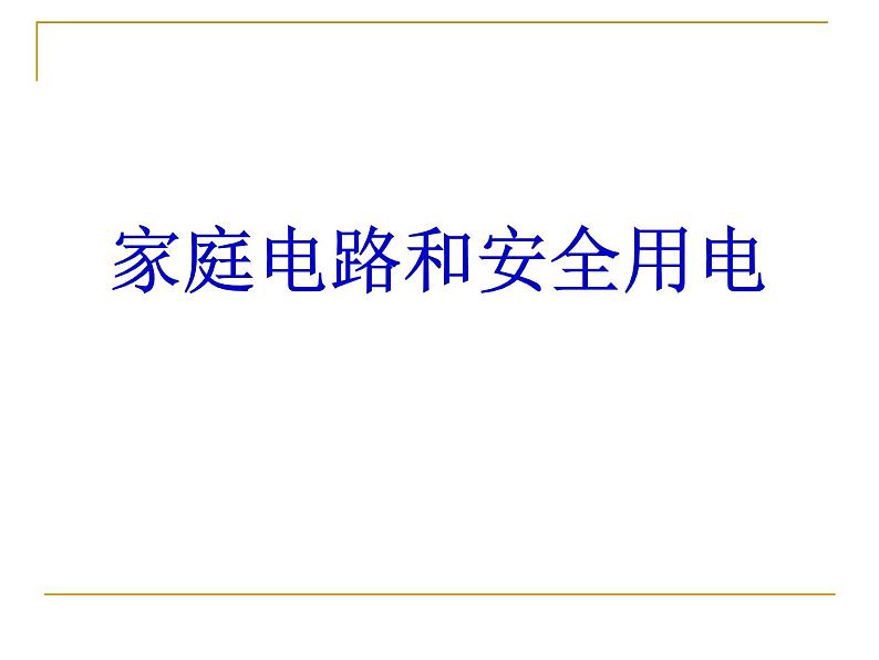 苏科版九年级下册物理 15.4家庭电路与安全用电 课件第1页