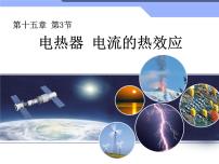 苏科版九年级全册电热器 电流的热效应课文配套课件ppt